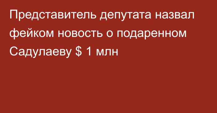 Представитель депутата назвал фейком новость о подаренном Садулаеву $ 1 млн
