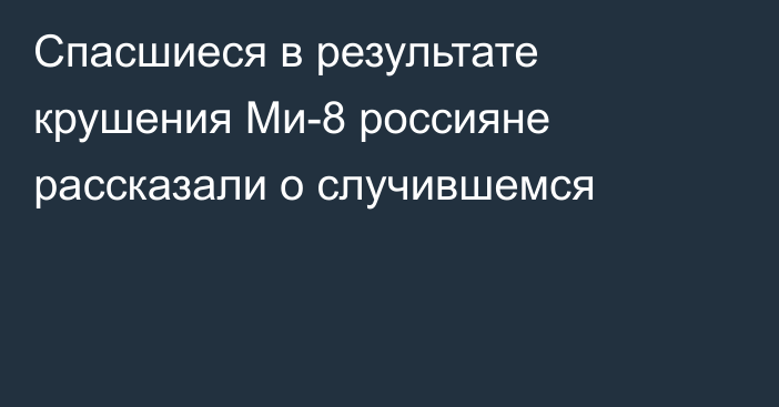 Спасшиеся в результате крушения Ми-8 россияне рассказали о случившемся