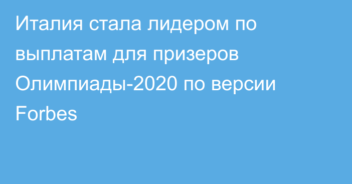 Италия стала лидером по выплатам для призеров Олимпиады-2020 по версии Forbes