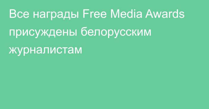 Все награды Free Media Awards присуждены белорусским журналистам