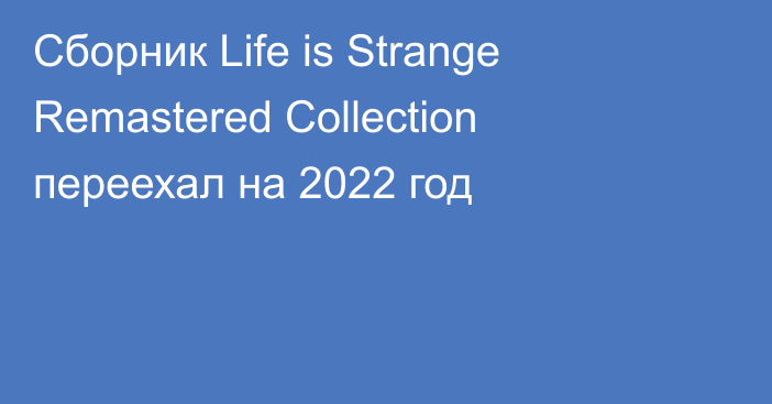 Сборник Life is Strange Remastered Collection переехал на 2022 год