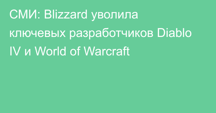 СМИ: Blizzard уволила ключевых разработчиков Diablo IV и World of Warcraft