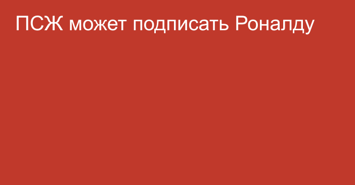 ПСЖ может подписать Роналду