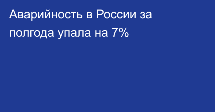 Аварийность в России за полгода упала на 7%