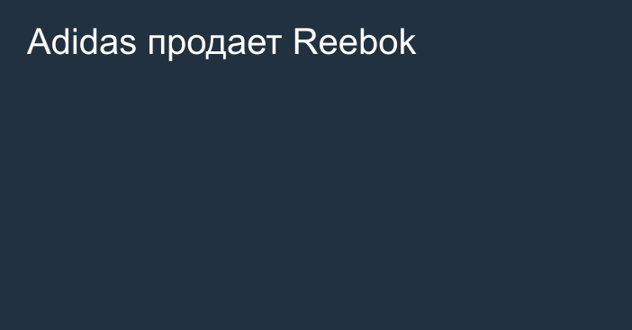 Adidas продает Reebok