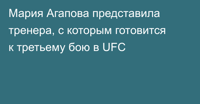 Мария Агапова представила тренера, с которым готовится к третьему бою в UFC