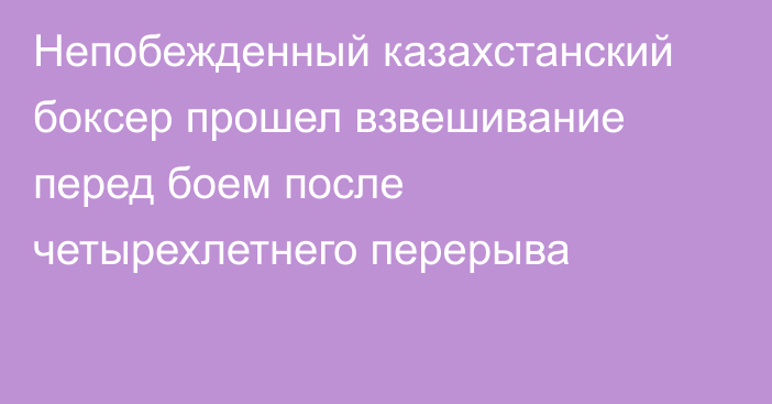 Непобежденный казахстанский боксер прошел взвешивание перед боем после четырехлетнего перерыва