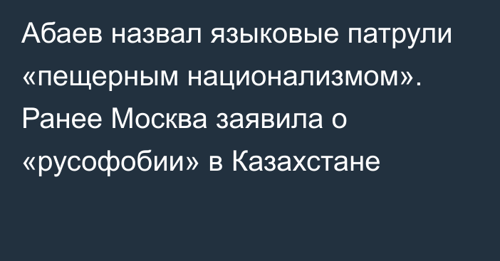 Абаев назвал языковые патрули «пещерным национализмом». Ранее Москва заявила о «русофобии» в Казахстане