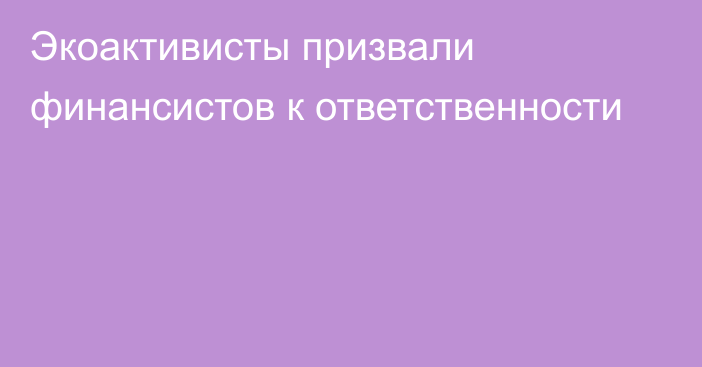 Экоактивисты призвали финансистов к ответственности