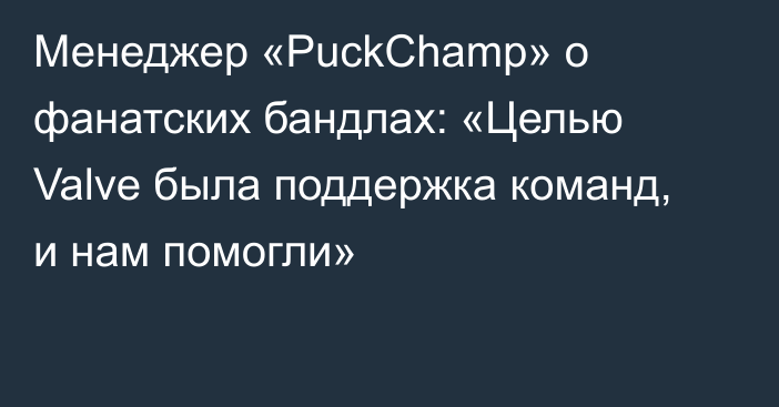 Менеджер «PuckChamp» о фанатских бандлах: «Целью Valve была поддержка команд, и нам помогли»