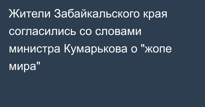 Жители Забайкальского края согласились со словами министра Кумарькова о 