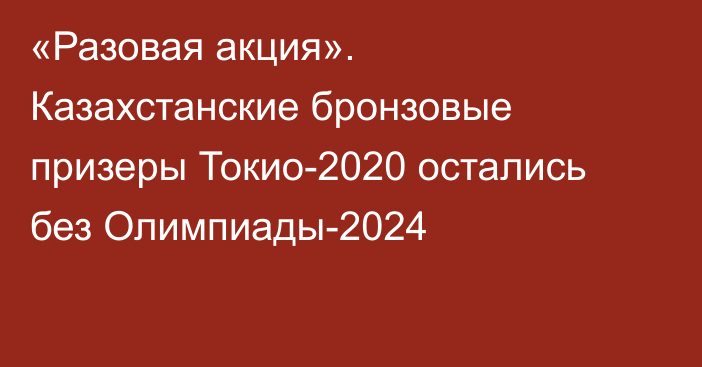 «Разовая акция». Казахстанские бронзовые призеры Токио-2020 остались без Олимпиады-2024