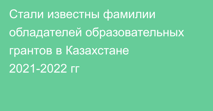 Стали известны фамилии обладателей образовательных грантов в Казахстане 2021-2022 гг