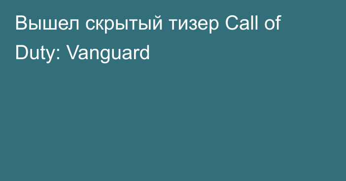 Вышел скрытый тизер Call of Duty: Vanguard