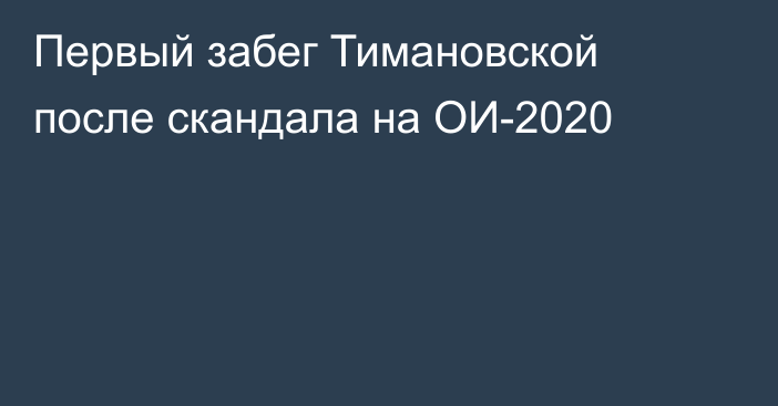 Первый забег Тимановской после скандала на ОИ-2020