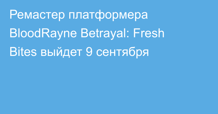 Ремастер платформера BloodRayne Betrayal: Fresh Bites выйдет 9 сентября
