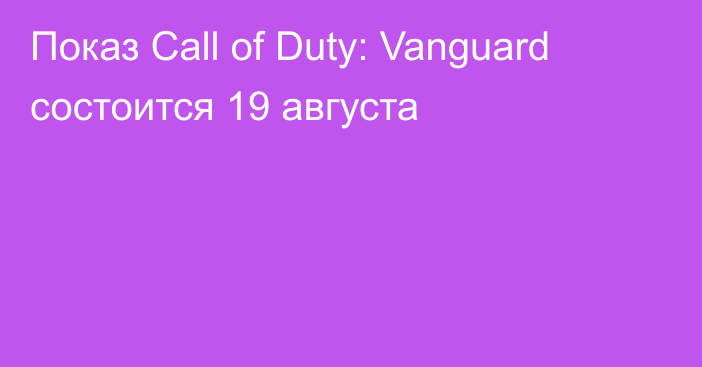 Показ Call of Duty: Vanguard состоится 19 августа
