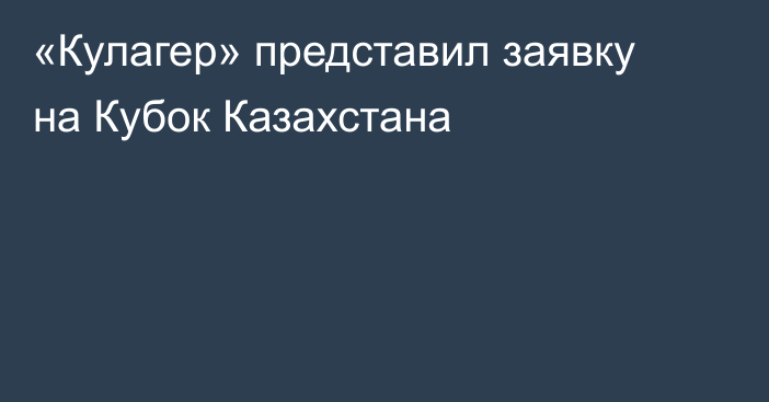 «Кулагер» представил заявку на Кубок Казахстана