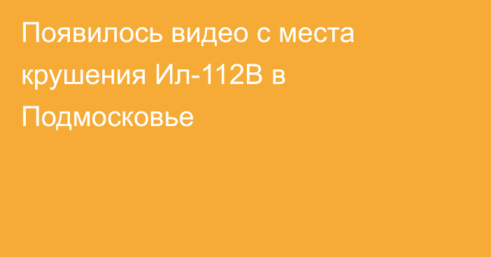 Появилось видео с места крушения Ил-112В в Подмосковье