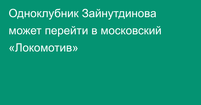 Одноклубник Зайнутдинова может перейти в московский «Локомотив»