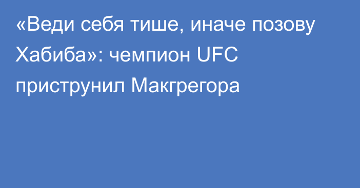 «Веди себя тише, иначе позову Хабиба»: чемпион UFC приструнил Макгрегора
