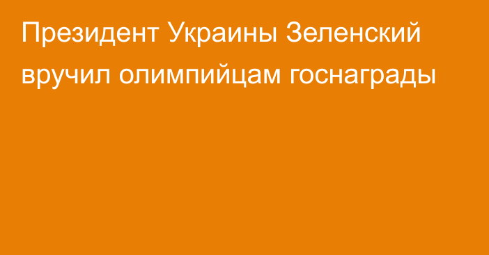 Президент Украины Зеленский вручил олимпийцам госнаграды