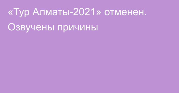 «Тур Алматы-2021» отменен. Озвучены причины
