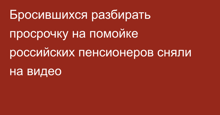 Бросившихся разбирать просрочку на помойке российских пенсионеров сняли на видео