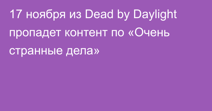 17 ноября из Dead by Daylight пропадет контент по «Очень странные дела» 