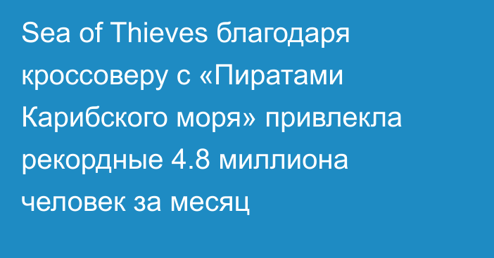 Sea of Thieves благодаря кроссоверу с «Пиратами Карибского моря» привлекла рекордные 4.8 миллиона человек за месяц
