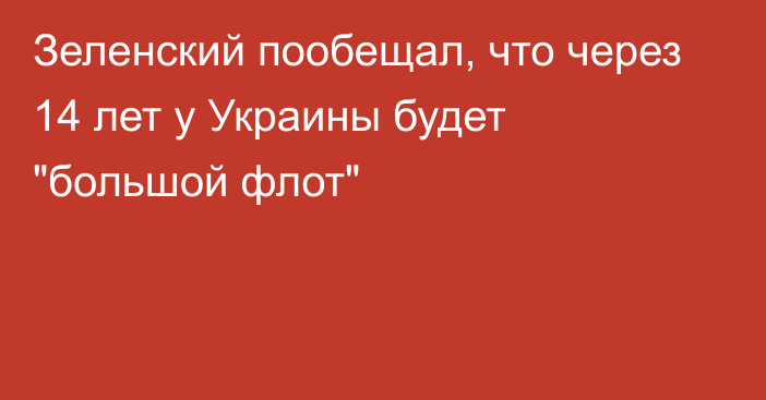 Зеленский пообещал, что через 14 лет у Украины будет 