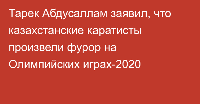 Тарек Абдусаллам заявил, что казахстанские каратисты произвели фурор на Олимпийских играх-2020