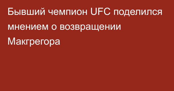 Бывший чемпион UFC поделился мнением о возвращении Макгрегора