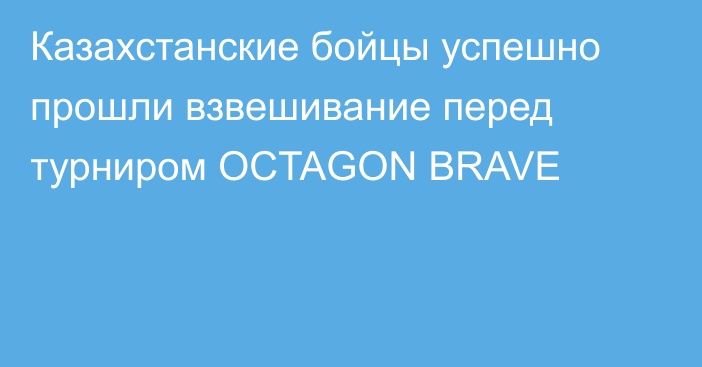 Казахстанские бойцы успешно прошли взвешивание перед турниром OCTAGON BRAVE