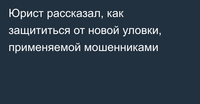 Юрист рассказал, как защититься от новой уловки, применяемой мошенниками