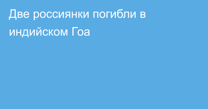 Две россиянки погибли в индийском Гоа