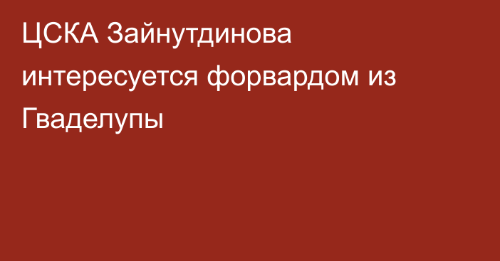 ЦСКА Зайнутдинова интересуется форвардом из Гваделупы