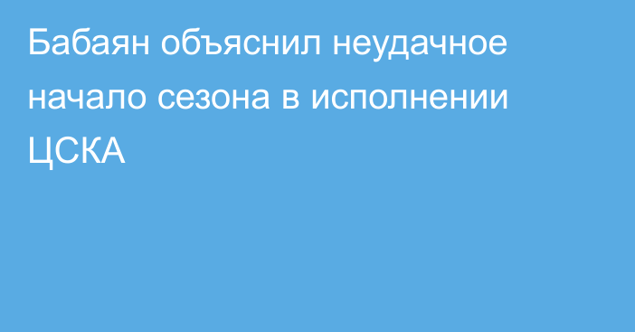 Бабаян объяснил неудачное начало сезона в исполнении ЦСКА