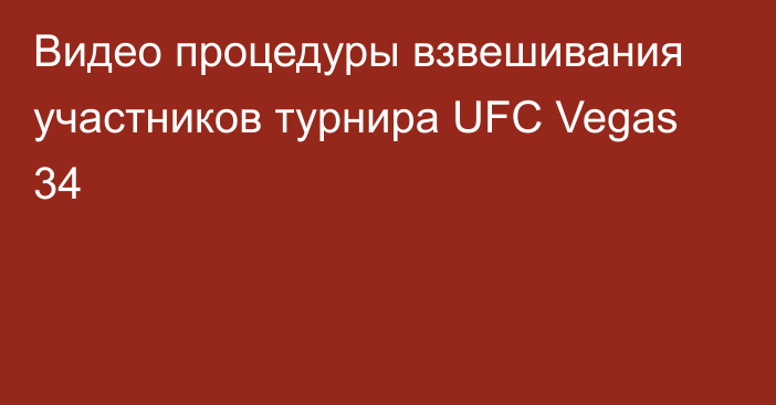 Видео процедуры взвешивания участников турнира UFC Vegas 34