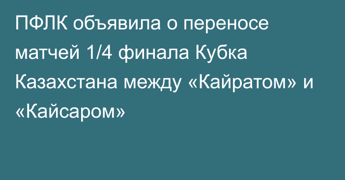ПФЛК объявила о переносе матчей 1/4 финала Кубка Казахстана между «Кайратом» и «Кайсаром»