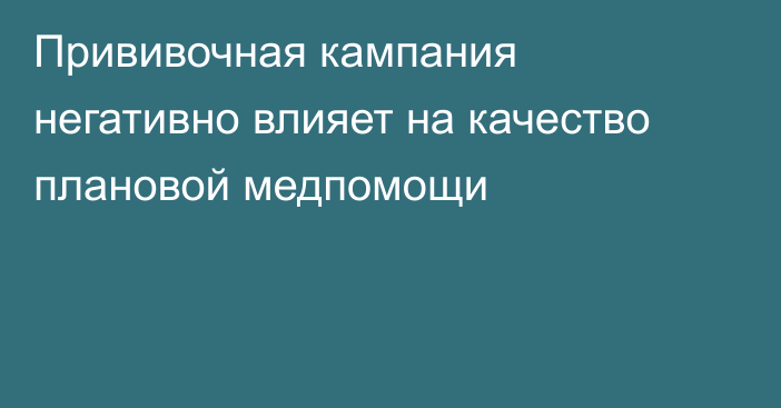 Прививочная кампания негативно влияет на качество плановой медпомощи