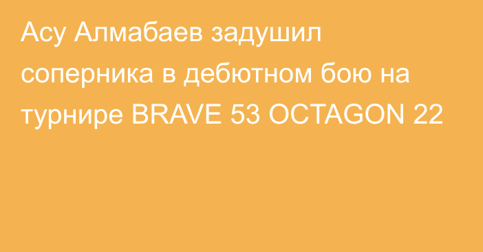 Асу Алмабаев задушил соперника в дебютном бою на турнире BRAVE 53 OCTAGON 22