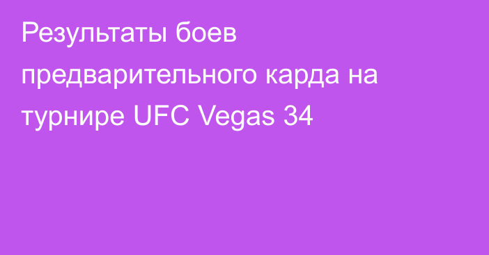 Результаты боев предварительного карда на турнире UFC Vegas 34
