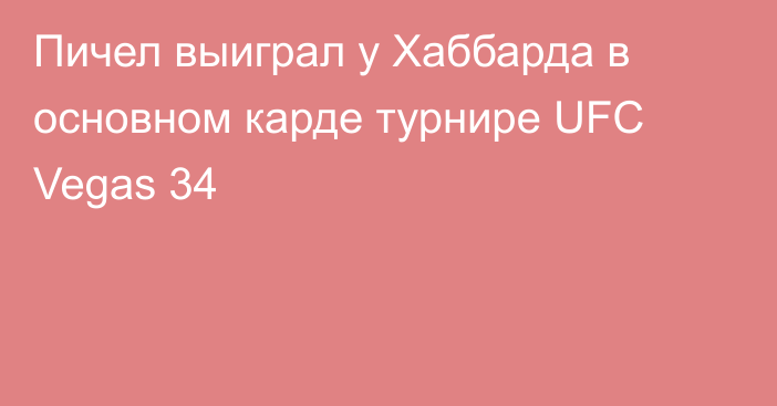 Пичел выиграл у Хаббарда в основном карде турнире UFC Vegas 34