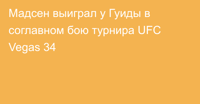 Мадсен выиграл у Гуиды в соглавном бою турнира UFC Vegas 34