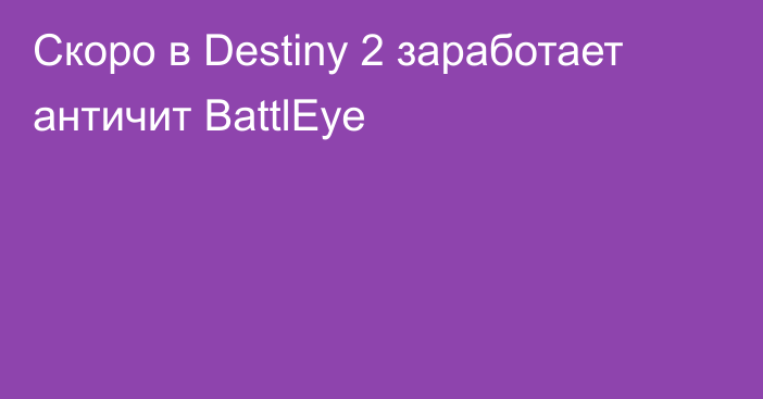 Скоро в Destiny 2 заработает античит BattlEye