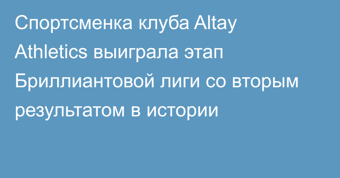 Спортсменка клуба Altay Athletics выиграла этап Бриллиантовой лиги со вторым результатом в истории