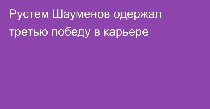 Рустем Шауменов одержал третью победу в карьере