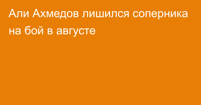 Али Ахмедов лишился соперника на бой в августе