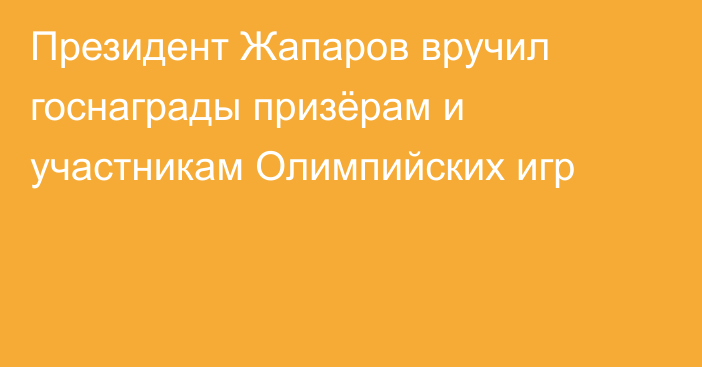 Президент Жапаров вручил госнаграды призёрам и участникам Олимпийских игр